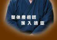 整体療術師 家入靖臣
